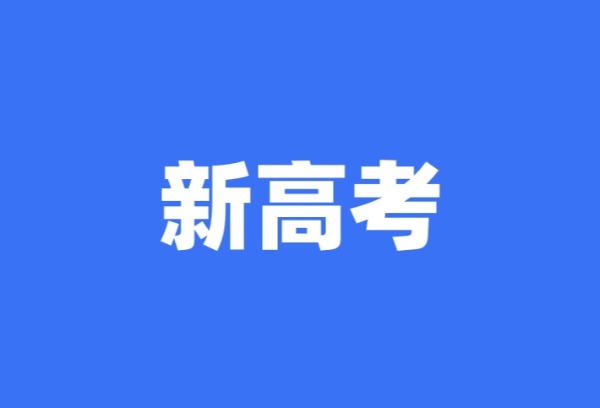 新高考选科：一道决定人生轨迹的“多选题”