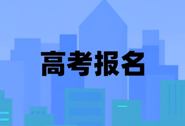 2025年高考报名陆续开启 多地要求严格资格审查