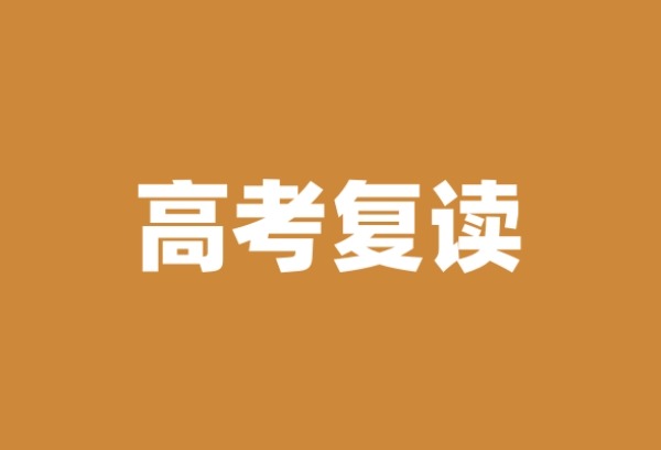 高考复读的吸引力打折扣了吗？