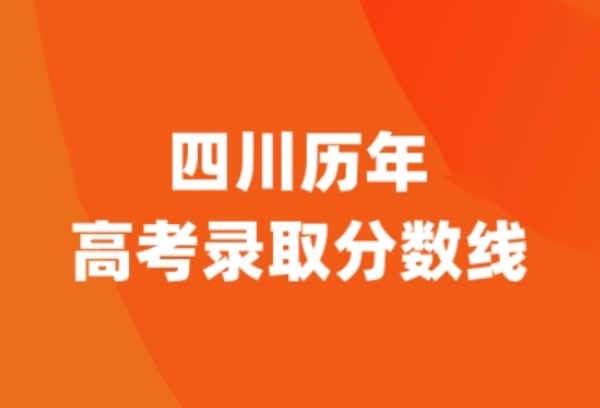 四川历年高考录取分数线