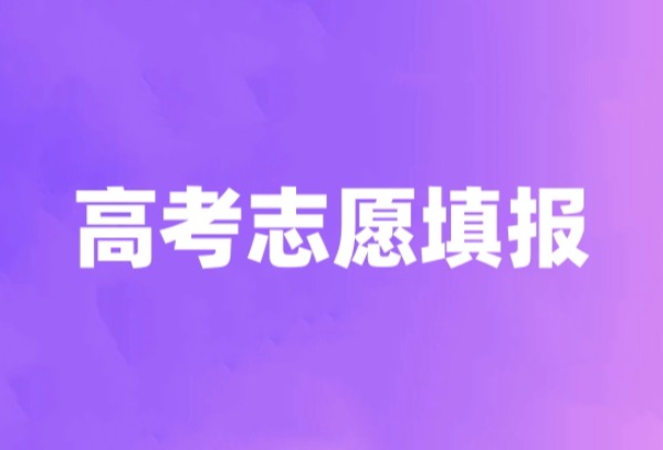 省教育考试院部署2024年高考网上志愿填报工作