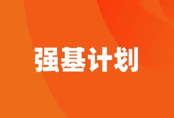 今年“强基计划”有哪些新动向