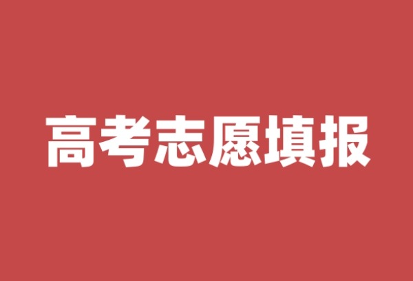 事关志愿填报、录取！四川高考后重要时间节点来了→