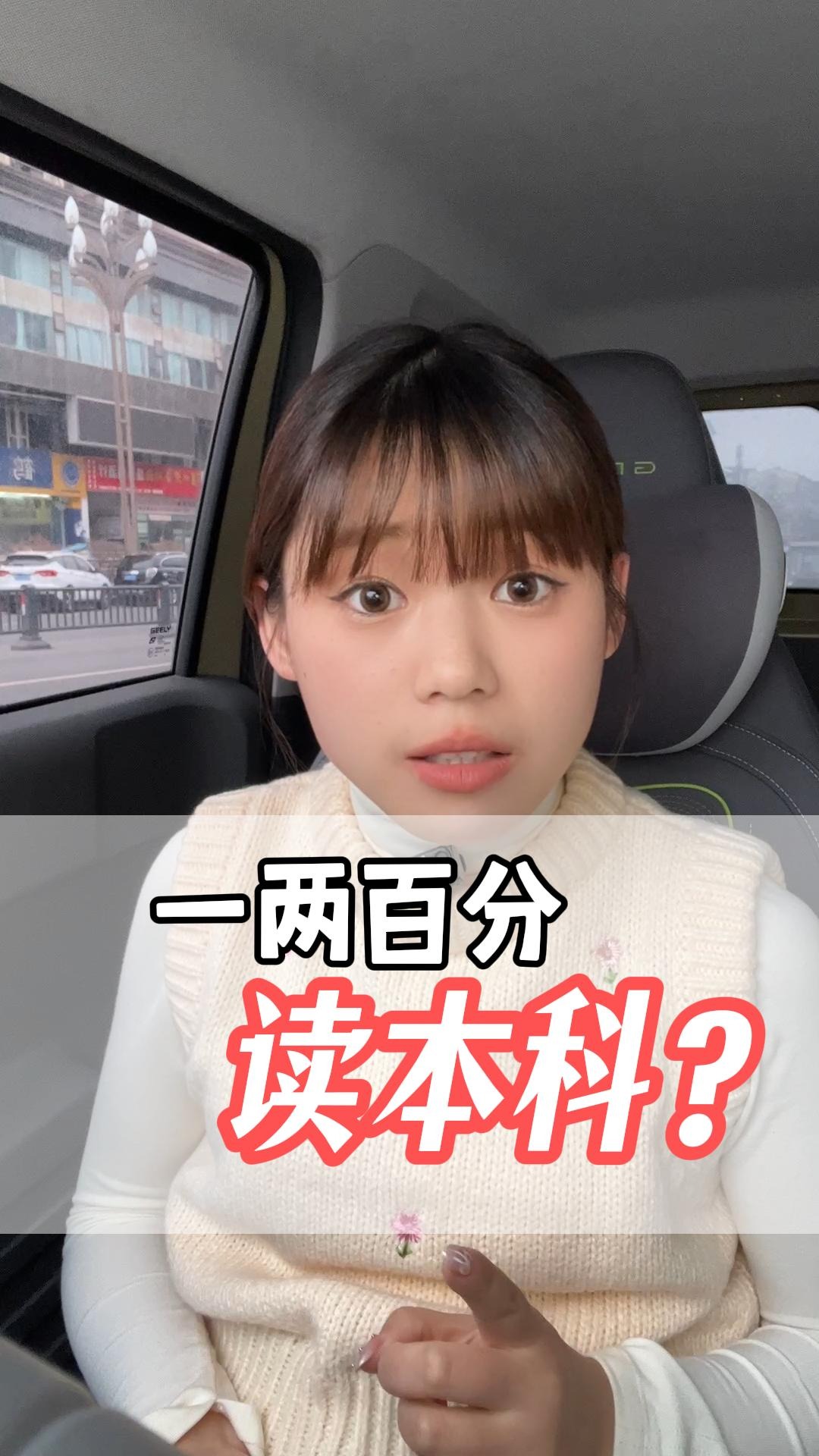 2、一两百分，读本科！