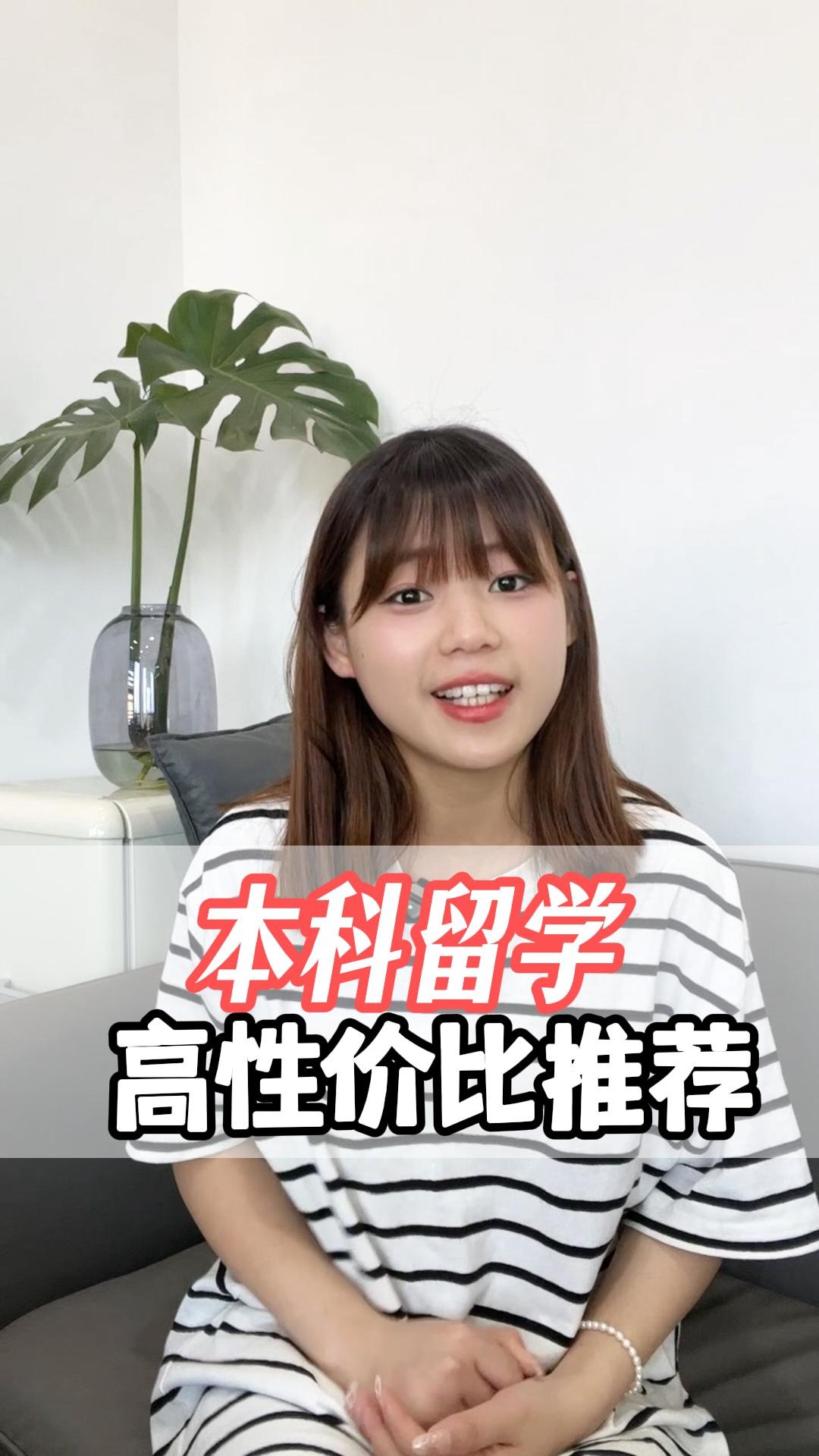 本科留学，高性价比推荐