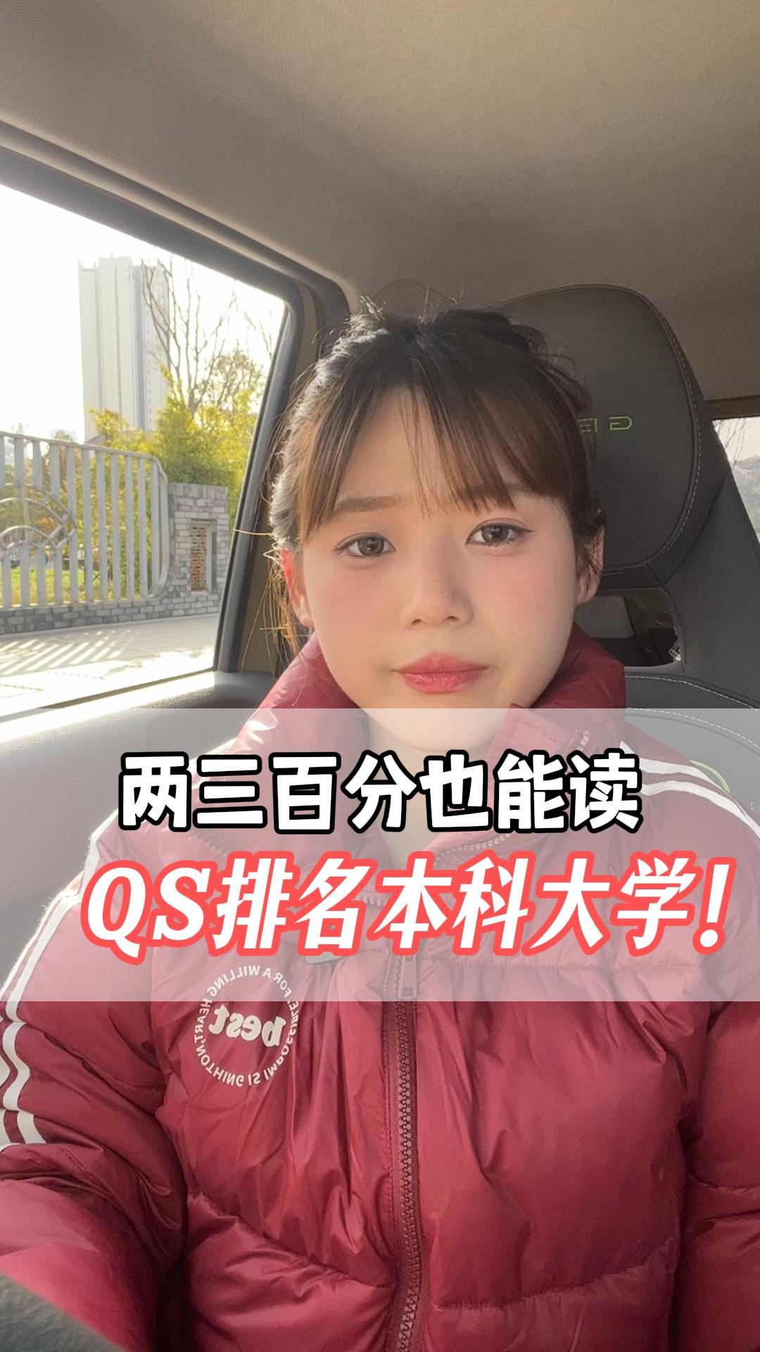 2、两三百分也能读，QS排名本科大学！