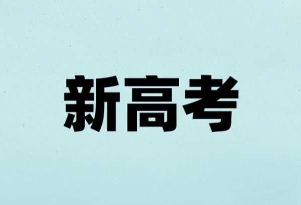 新高考来了，你准备好了吗