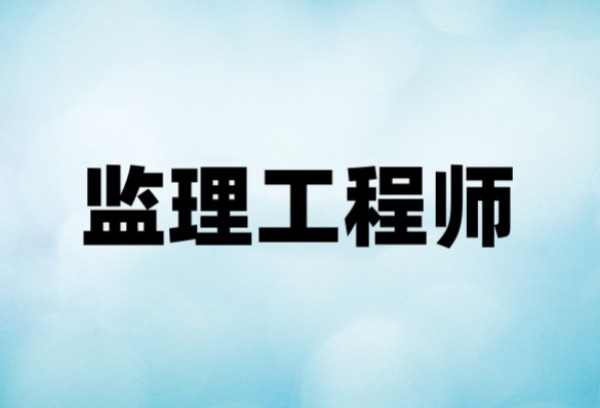 中专能考监理工程师吗？有专业限制吗？