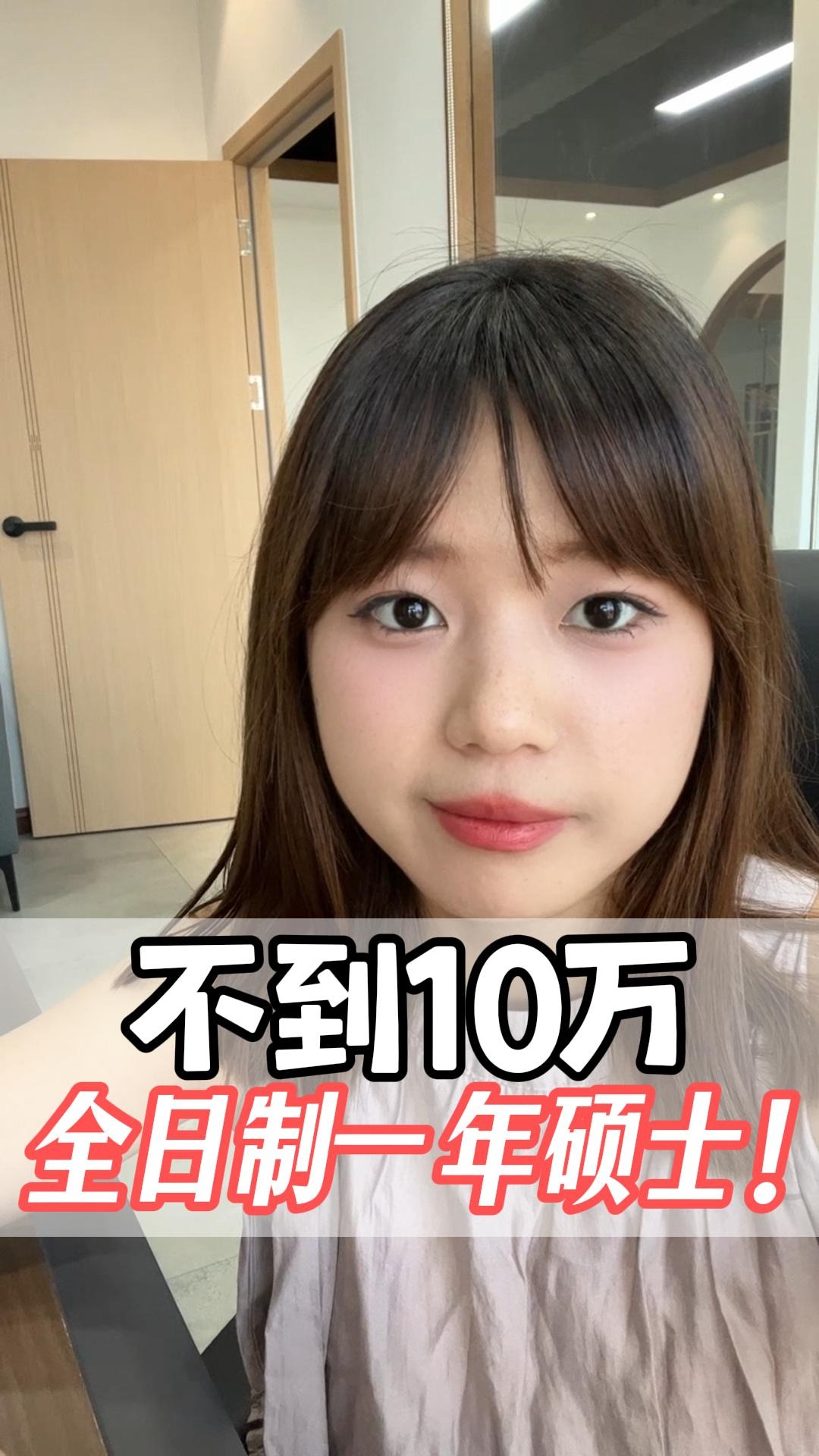 不到10万，全日制一年硕士！