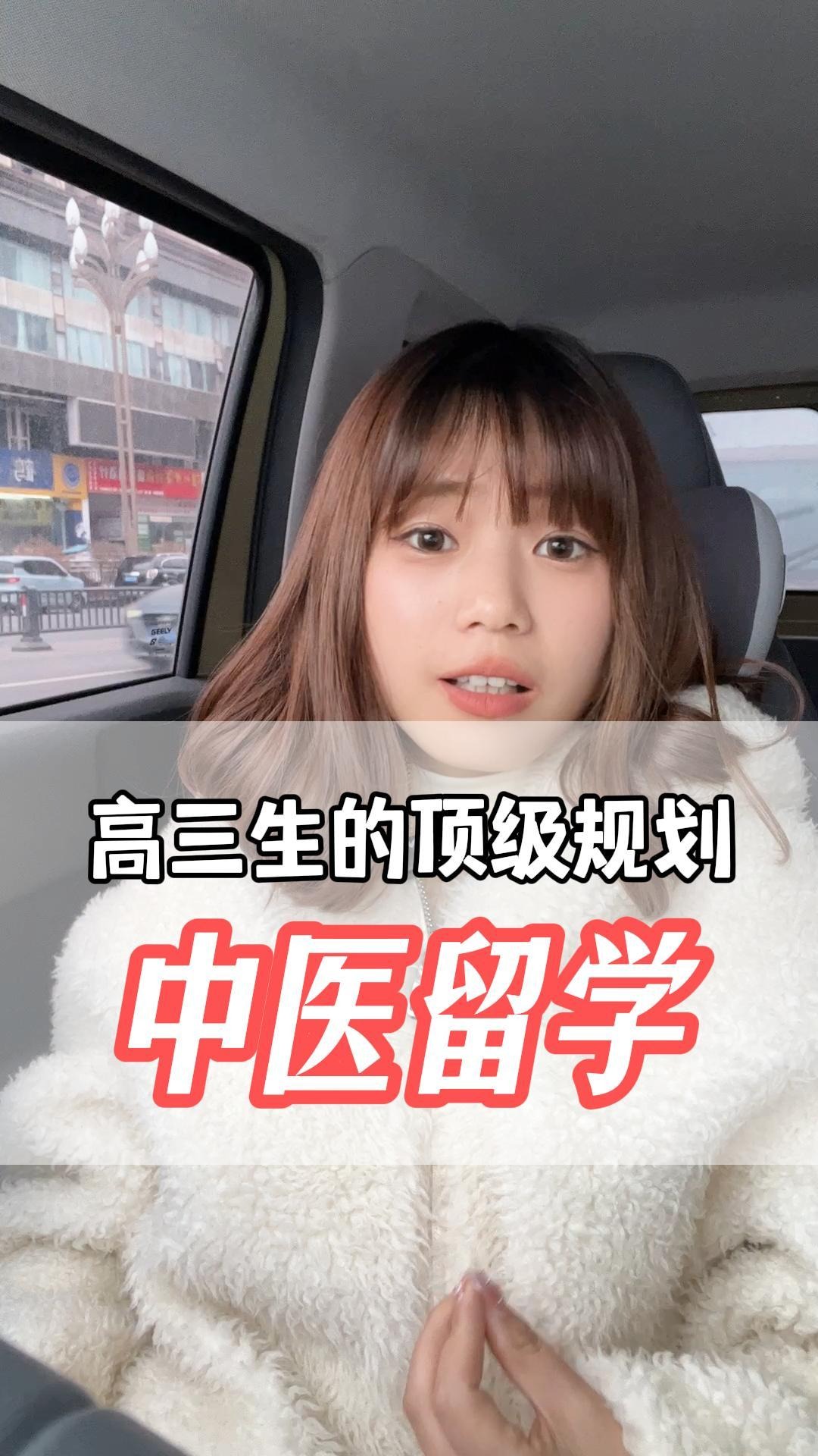 高三学渣的顶级规划：中医留学