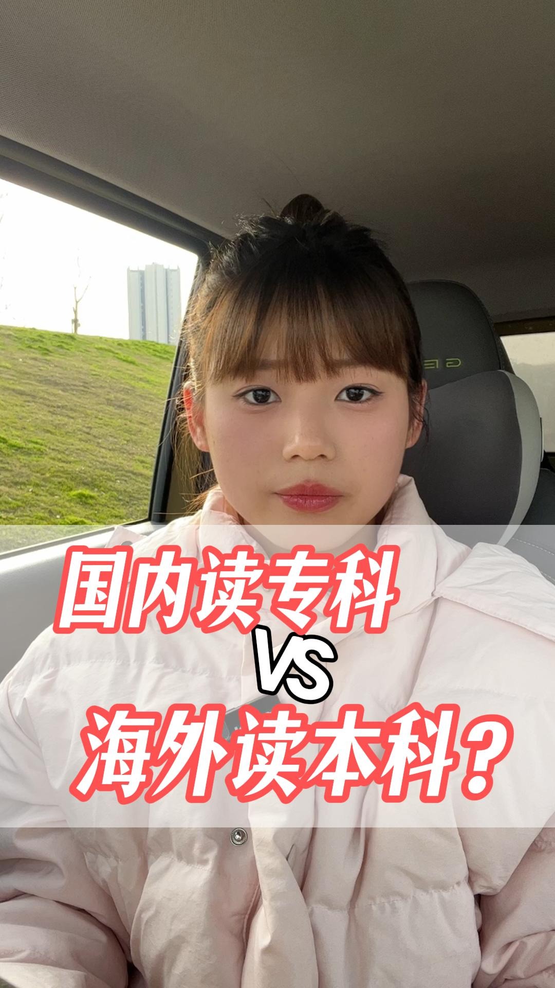 国内读专科VS海外读本科？