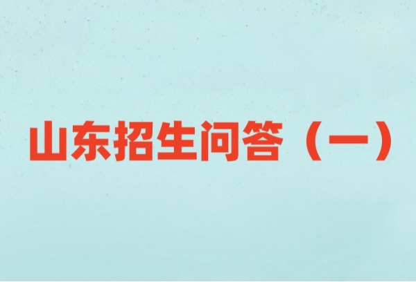 山东省普通高校招生考试政策问答（2025版）发布（一）