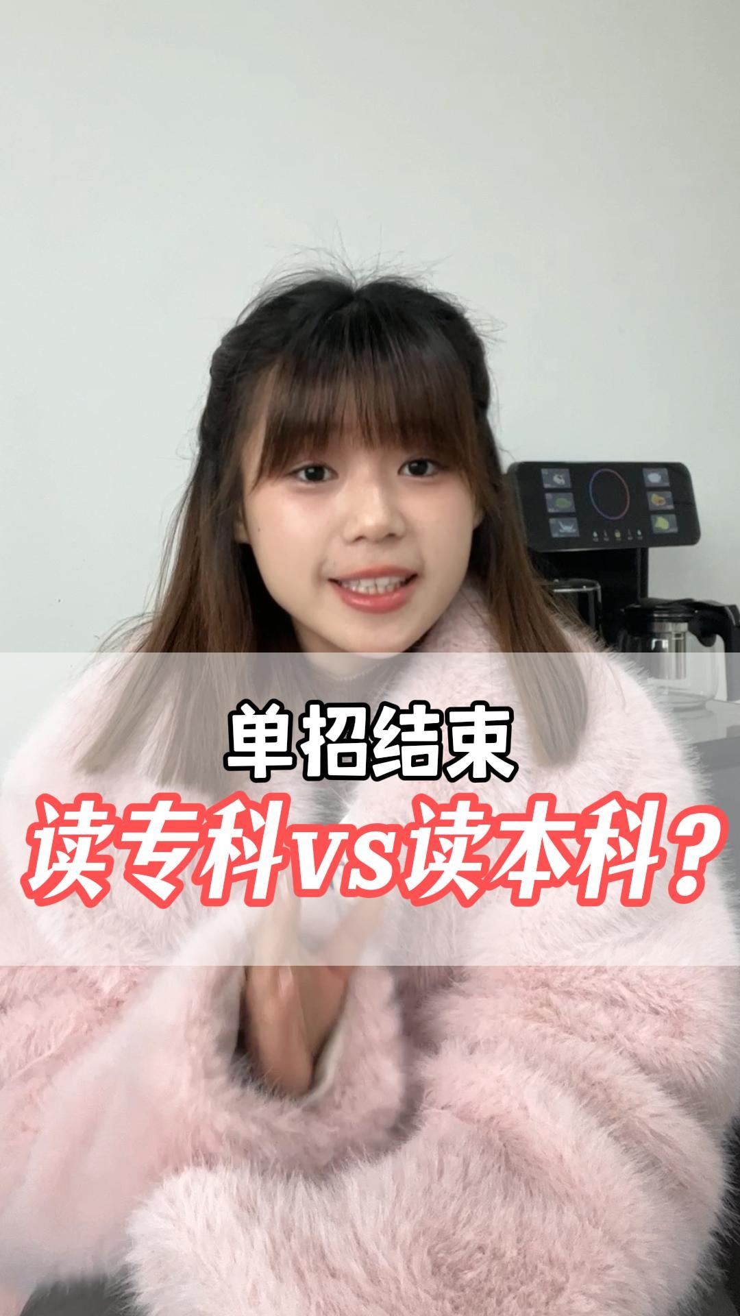 单招结束，读专科vs读本科？