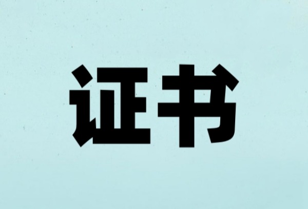 中专能考的证书有哪些？