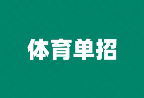 广东省2025年体育单招文化考试将于3月29日-30日进行