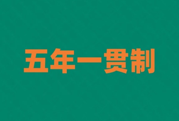 五年一贯制和3+2哪个好？