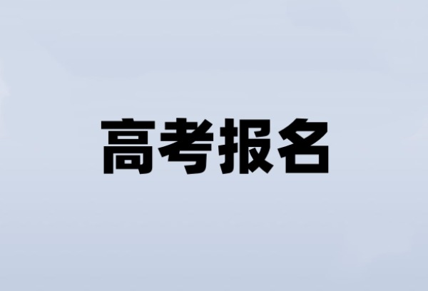 株洲市高考报名人数较去年增加1357人
