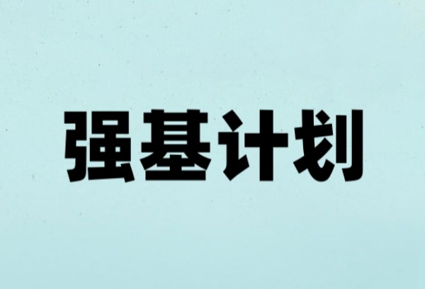 新增4个招生专业方向 北航发布2025年强基计划招生简章