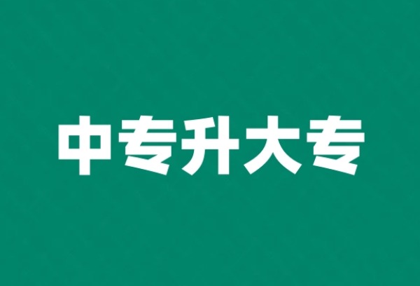 中专升大专什么时候报名？报名流程又是怎样的？