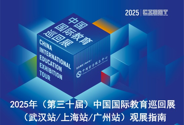 2025年（第三十届）中国国际教育巡回展（武汉站/上海站/广州站）观展指南