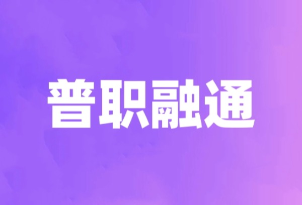 普职融通能考985吗？