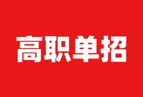 事关高职单招！河北省教育考试院最新发布