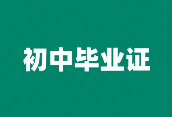 不参加中考，也能拿到初中毕业证？