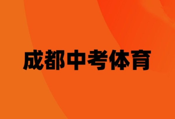 成都中考体育评分标准是什么？
