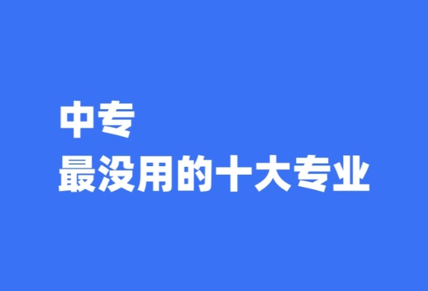 中专最没用的十大专业