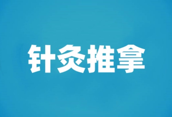 初中毕业学针灸推拿怎么样？