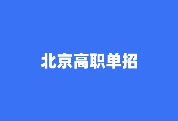 北京高职单招6月7日开考、6月27日起填报志愿