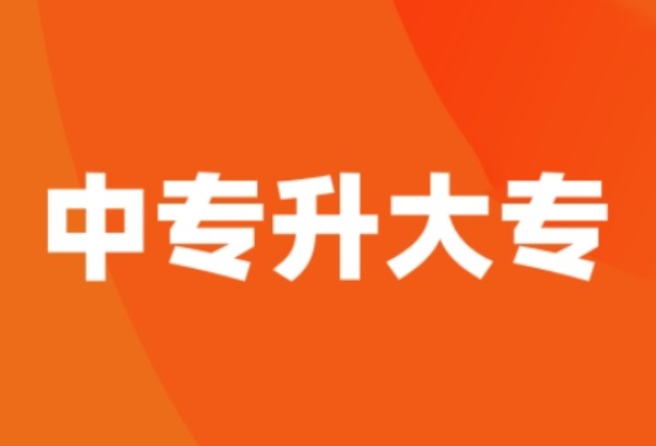 中专升大专怎么报考？