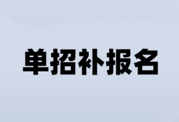 2025年北京普通高考、高职单招补报名即将开始