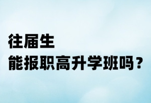 往届生能报职高升学班吗？