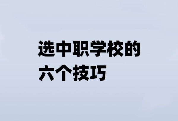 选中职学校的六个技巧