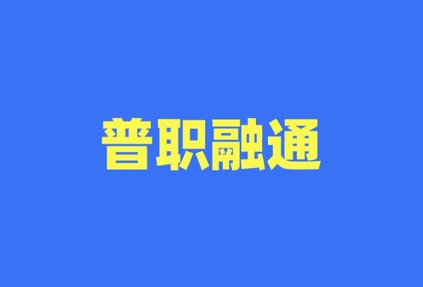 普职融通和升学班的区别