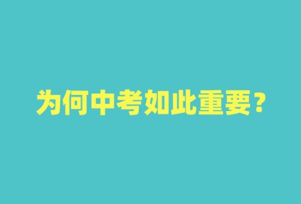 中考VS高考：为何中考如此重要？