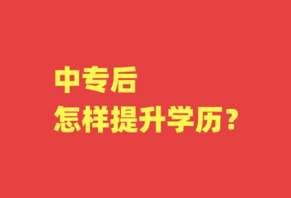 中专后怎样提升学历？