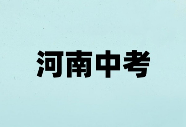 河南中考实行全省统一命题、统一试卷、统一考试时间