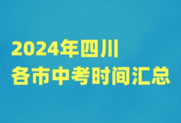 2024年四川各市中考时间汇总
