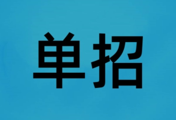 本科单招是什么？和高职单招有什么区别？