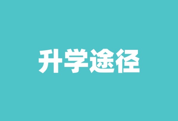 中职生升学的10种途径，哪种适合你？