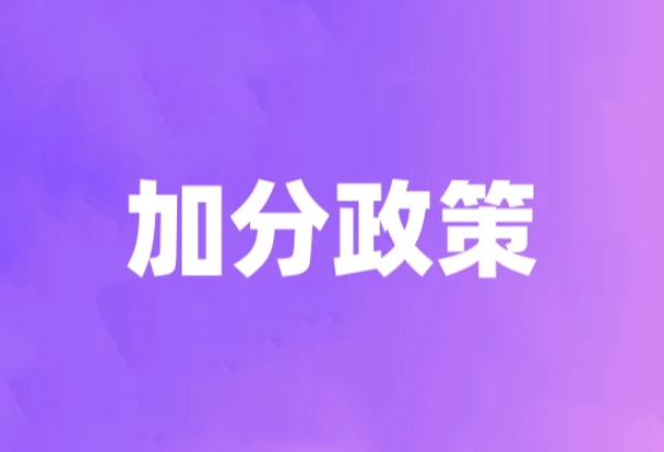 2023中考少数民族加分政策？独生子女还能加分吗？