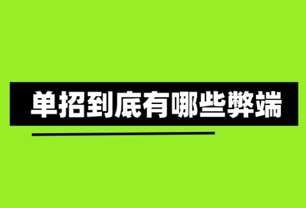 单招到底有哪些弊端？