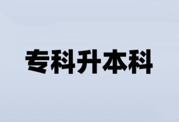 专科升本科是怎么升的？