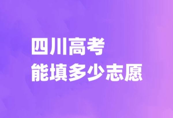 四川高考能填多少志愿?