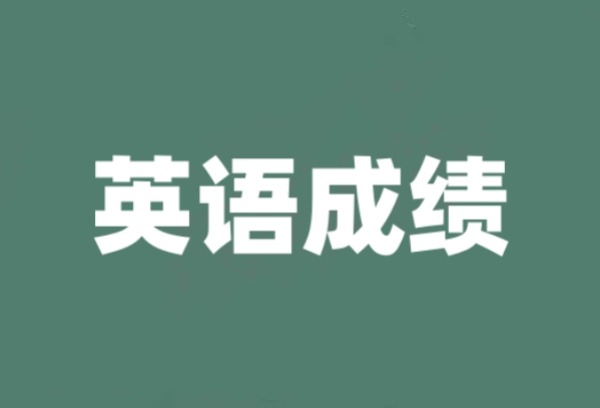 初三学生如何快速提高英语成绩？