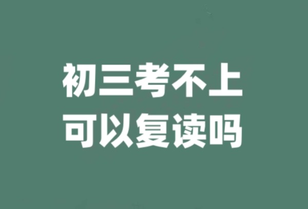 初三考不上可以复读吗？