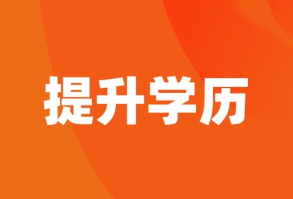 初中文凭提升学历的途径有哪些？