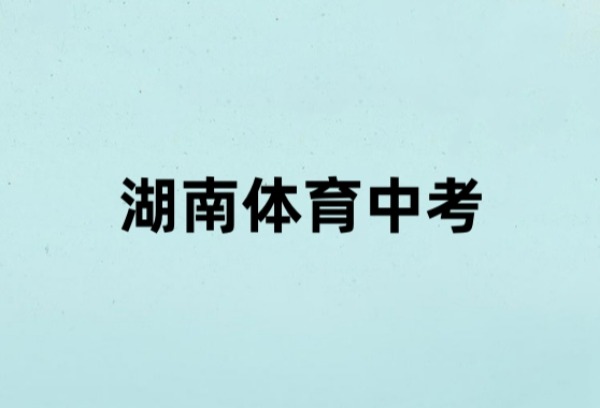 湖南体育中考明年“升级”